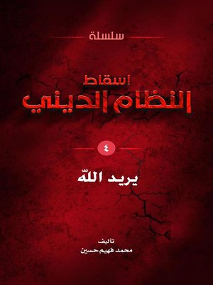 cover image of يريد الله